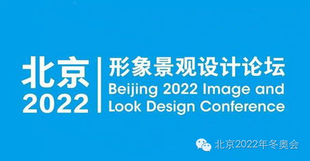 北京2022冬奥形象景观设计论坛在泉州巡讲