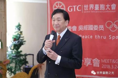吴经国馆长出席GTC世界台胞大会并发表演讲