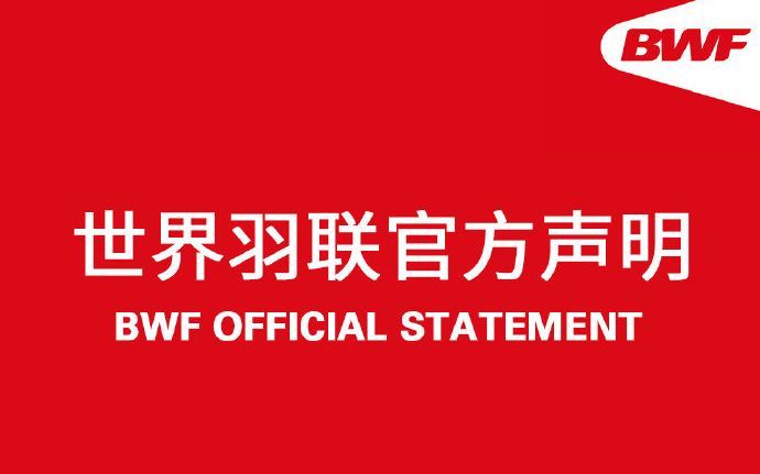 世界羽联：汤尤杯推迟至10月3日-11日举办