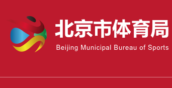 北京市体育局：低风险地区可办500人以下赛事