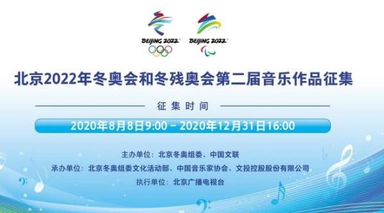 北京2022年冬奥会和冬残奥会第二届音乐作品征集公告