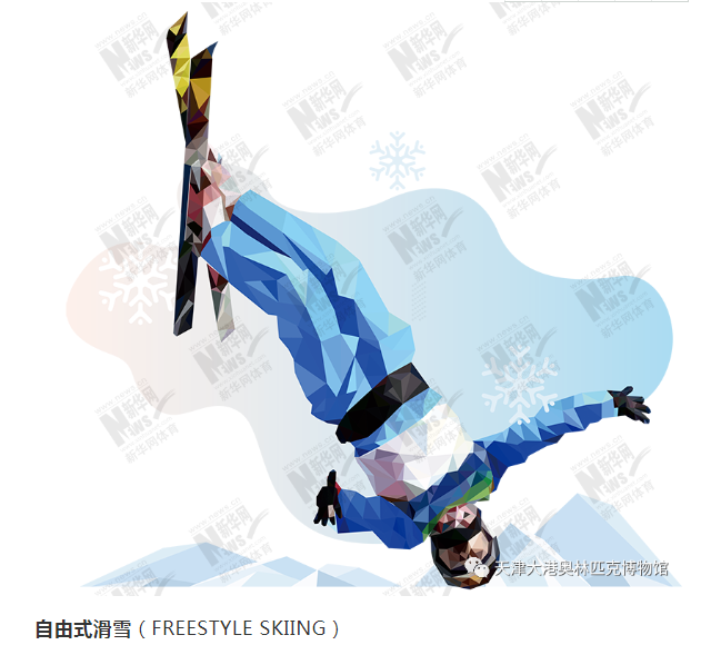 【奥运百科】 图解北京冬奥项目――追求自由与刺激的“自由式滑雪”