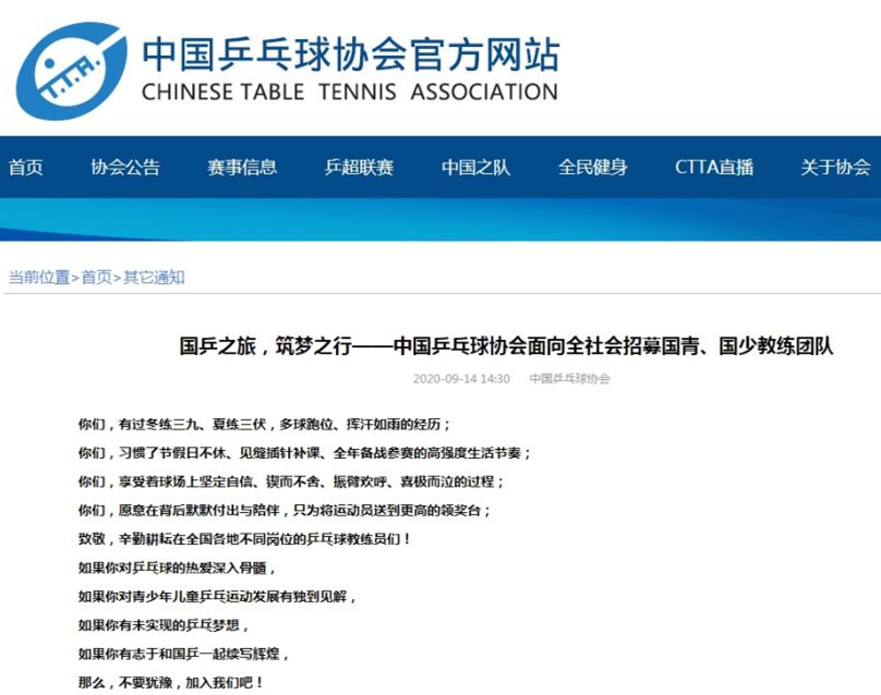 中国乒协公开招募国青、国少教练团队