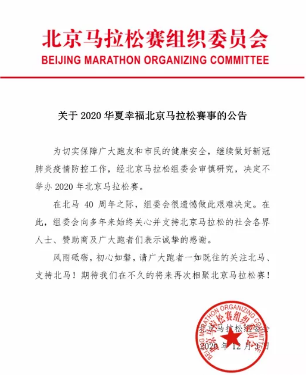 组委会：2020年北京马拉松取消