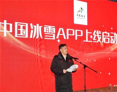 国家体育总局冬季运动管理中心“中国冰雪App”上线