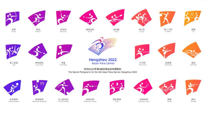 杭州亚残运会体育图标发布