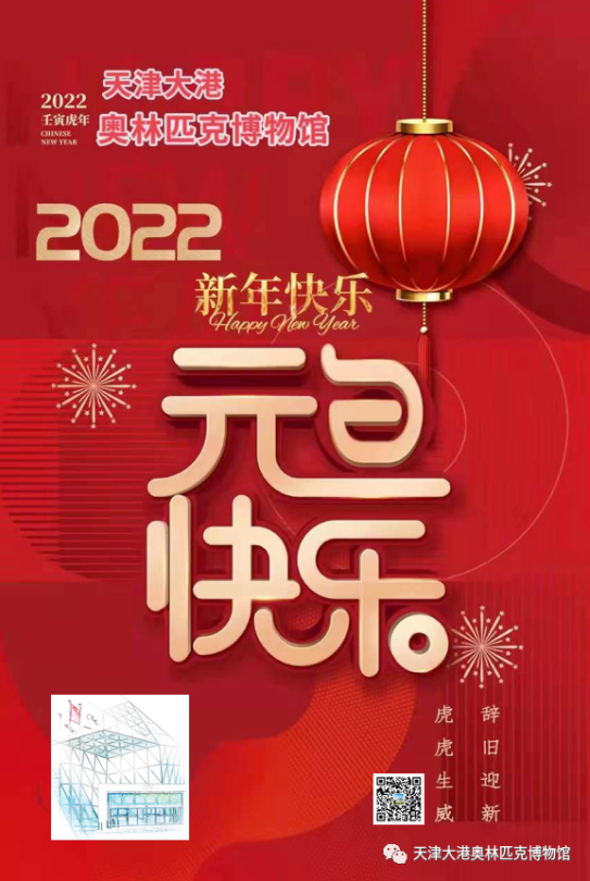 天津大港奥林匹克博物馆祝大家新年快乐