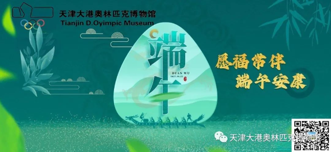 天津大港奥林匹克博物馆祝大家端午安康