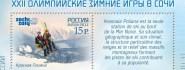 索契冬奥会:首批多语种纪念邮票今秋俄罗斯上市